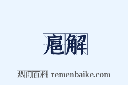 扈解是什么意思的图片